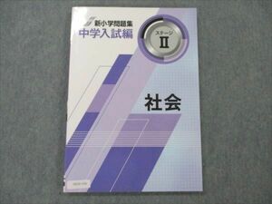 VD20-156 塾専用 新小学問題集 中学入試編 ステージII 社会 状態良い 11S5B