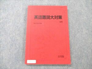 VD20-122 駿台 英語難関大対策 後期 竹岡広信 12m0D