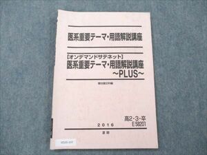 VD20-107 駿台 医系重要テーマ・用語解説講座/PLUS オンデマンドサテネット 2016 夏期 07s0B