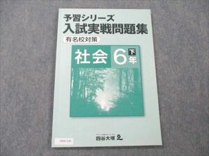 VD20-130 四谷大塚 予習シリーズ 入試実戦問題集 有名校対策 社会 6年 下 状態良い 440622-1 07m2B