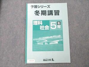 VD20-148 四谷大塚 予習シリーズ 冬期講習 理科/社会 小5 冬 04s2B