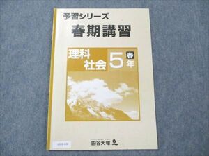 VD20-136 四谷大塚 予習シリーズ 春期講習 理科 社会 小5 春 06m2B