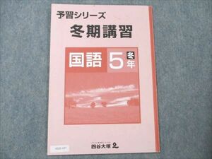 VD20-147 四谷大塚 予習シリーズ 冬期講習 国語 小5 冬 04s2B