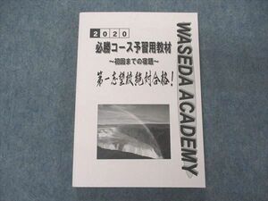 VD04-014 早稲田アカデミー 2020 必勝コース予習用教材 初回までの宿題 状態良い 20M2C
