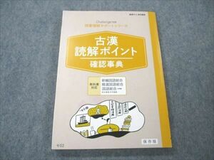 VD20-168 ベネッセ 進研ゼミ 高校講座 高1講座 古漢 読解ポイント確認事典 未使用 2020 11m0B