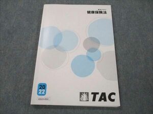 VD19-062 TAC 社会保険労務士講座 基本テキスト 健康保険法 2022年合格目標 10m4C