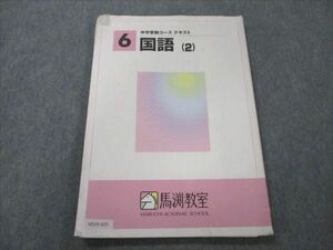 VD19-025 馬渕教室 中学受験コース テキスト 小6 国語 2 10m2B