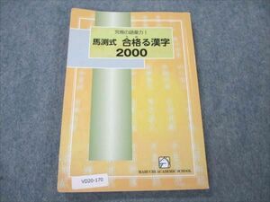 VD20-170 馬渕教室 究極の語彙力 馬渕式 合格る漢字 2000 10s2C