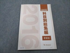 VD20-008 ベネッセ 2016年度 進研模試 科目別総集編 世界史 07m0D