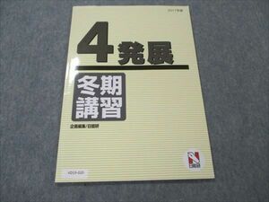 VD19-020 日能研 小4 国語/算数/理科/社会/ 発展 2017年度 冬期講習 04s2B