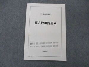 VD04-123 鉄緑会 高2数III内部A テキスト 2021 冬期内部講習 04s0C