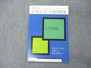 VD04-194 ベネッセ 進研ゼミ高校講座 新大学入試対応 定期テスト予想問題集 化学基礎 未使用 2019 07s0B