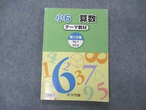 VD04-179 浜学園 小6年 算数 テーマ教材 第1分冊 2005 11m2B