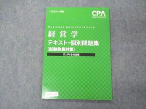 VD04-199 CPA会計学院 公認会計士講座 経営学 テキスト・個別問題集 試験委員対策 2022年合格目標 未使用 04s4C