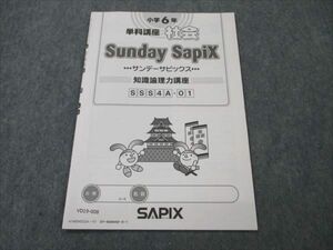 VD19-008 SAPIX/サピックス 小6 社会 Sunday SapiX サンデーサピックス 知識論理力講座 状態良い 02s2B