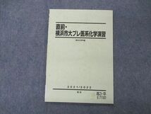 VD05-013 駿台 直前・横浜市大プレ医系化学演習 YCU 横浜市立大学 テキスト 2021 直前 05s0D_画像1