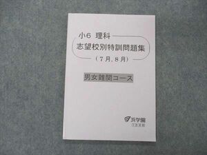 VD05-046 浜学園 小6年 理科 志望校別特訓問題集 7/8月 男女難関コース 2022 状態良い 07s2C