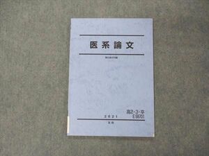 VD05-014 駿台 医系論文 テキスト 2021 夏期 05s0C