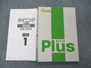 VD05-060 塾専用 中1年 Winning ウイニングプラス 国語 未使用 13m5B