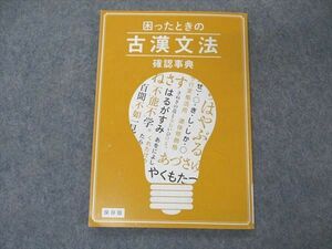 VD05-172 ベネッセ 進研ゼミ高校講座 困ったときの古漢文法確認事典 状態良い 2019 06s0B