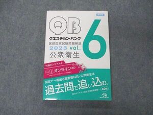 VD05-101 メディックメディア QB クエスチョンバンク 医師国家試験問題解説 Vol.6 公衆衛生 2023 第39版 状態良い 19S3D