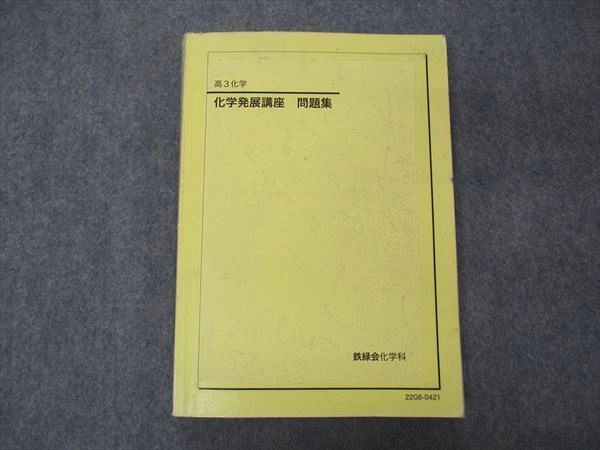 2023年最新】ヤフオク! -鉄緑会 化学 発展講座の中古品・新品・未使用