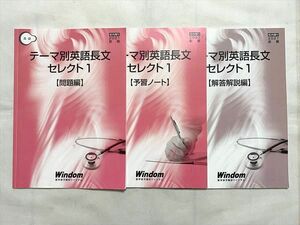 VD33-003 Windom テーマ別英語長文 セレクト1 問題編/予習ノート/解答解説編 2021前期 計3冊 12 S0B