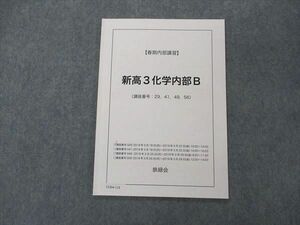 VD04-118 鉄緑会 新高3化学内部B テキスト 2019 春期内部講習 03s0C