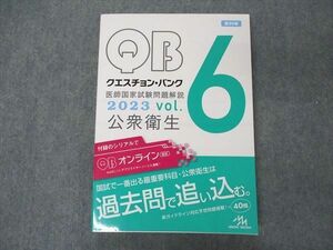 VD05-099 メディックメディア QB クエスチョンバンク 医師国家試験問題解説 Vol.6 公衆衛生 2023 第39版 状態良い 19S3D