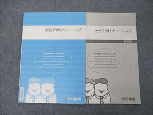 VD05-042 四谷学院 計算力トレーニング 皐月特訓 テキスト 状態良い 2020 04s0B