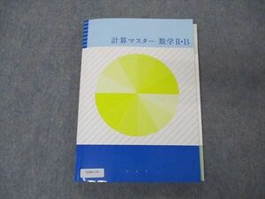 VD04-110 塾専用 シニア 計算マスター 数学II・B 状態良い 17S5B