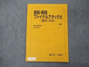 VD04-210 駿台 直前・英語ファイナルアタックII 語法・文法 テキスト 2017 直前 06s0B