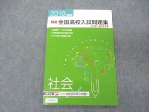 VD04-028 塾専用 2019年度用 精選 全国高校入試問題集 公立編・国立私立編 社会 08m5B