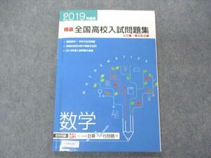 VD04-030 塾専用 2019年度用 精選 全国高校入試問題集 公立編・国立私立編 数学 状態良い 10m5B