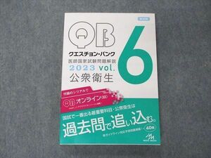 VD05-096 メディックメディア QB クエスチョンバンク 医師国家試験問題解説 Vol.6 公衆衛生 2023 第39版 状態良い 19S3D