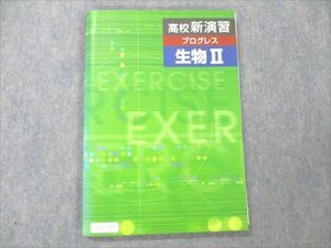 VD20-158 塾専用 高校新演習 プログレス 生物II 状態良い 15S5B