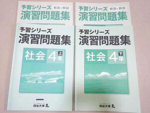 VD37-045 四谷大塚 予習シリーズ 演習問題集 社会 4年上/下(741119-1/040621-3) 2019 問題/解答付計4冊 14 S2B