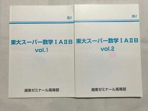 VD33-033 湘南ゼミナール 東大スーパー数学 IAIIB Vol.1/2 高2 2021 計2冊 12 S0B