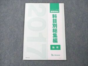 VD20-025 ベネッセ 2017年度 進研模試 科目別総集編 物理 未使用 06m0D