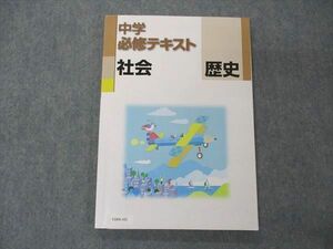 VD04-102 塾専用 中学必修テキスト 歴史 社会 状態良い 13S5B