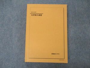 VD05-128 鉄緑会 高3 化学実力演習 テキスト 状態良い 2022 29M0D