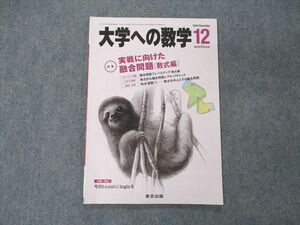 VD05-143 東京出版 大学への数学 2010年12月号 横戸宏紀/浦辺理樹/森茂樹/安田亨/塩繁学/他 05s1B