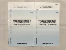 VD33-014 河合塾マナビス TEAP技能別対策講座I[Reading・Listening]/TEAP技能別対策講座II[Writing・Speaking] 計2冊 07 m0B_画像1