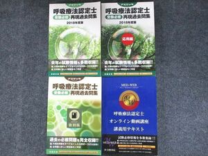 UP90-025 アステッキ 呼吸療法認定士 受験必修 再現過去問集 2018年度版/復刻版/応用編/オンライン動画講座テキスト 計4冊 60R4D