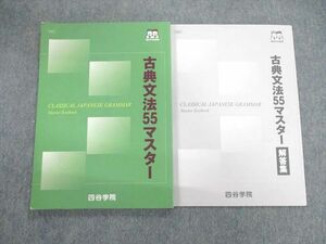 VA03-033 四谷学院 古典文法/解答集 55マスター 2022 計2冊 10m0B