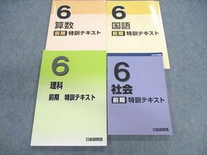 VA01-037 日能研 小6 特訓テキスト 国語/算数/理科/社会 2022 前期 計4冊 44M2D