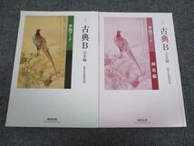 VA93-040 数研出版 古典B 古文編 準拠ワーク 改訂版 2014 問題/解答付計2冊 11m1B_画像1