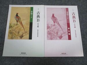 VA93-040 数研出版 古典B 古文編 準拠ワーク 改訂版 2014 問題/解答付計2冊 11m1B