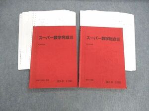 VA01-015 駿台 スーパー数学総合/完成III テキスト 2021 夏期/冬期 計2冊 25S0D