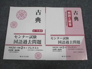 VA93-009 尚文出版 センター試験 国語過去問題 古典 平成24～令和2年 問題/解答付計2冊 23S1B